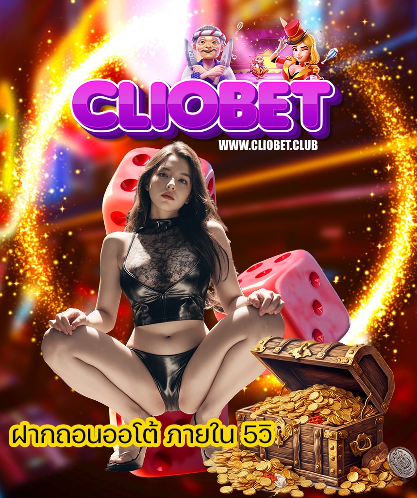 cliobet คาสิโนออนไลน์
