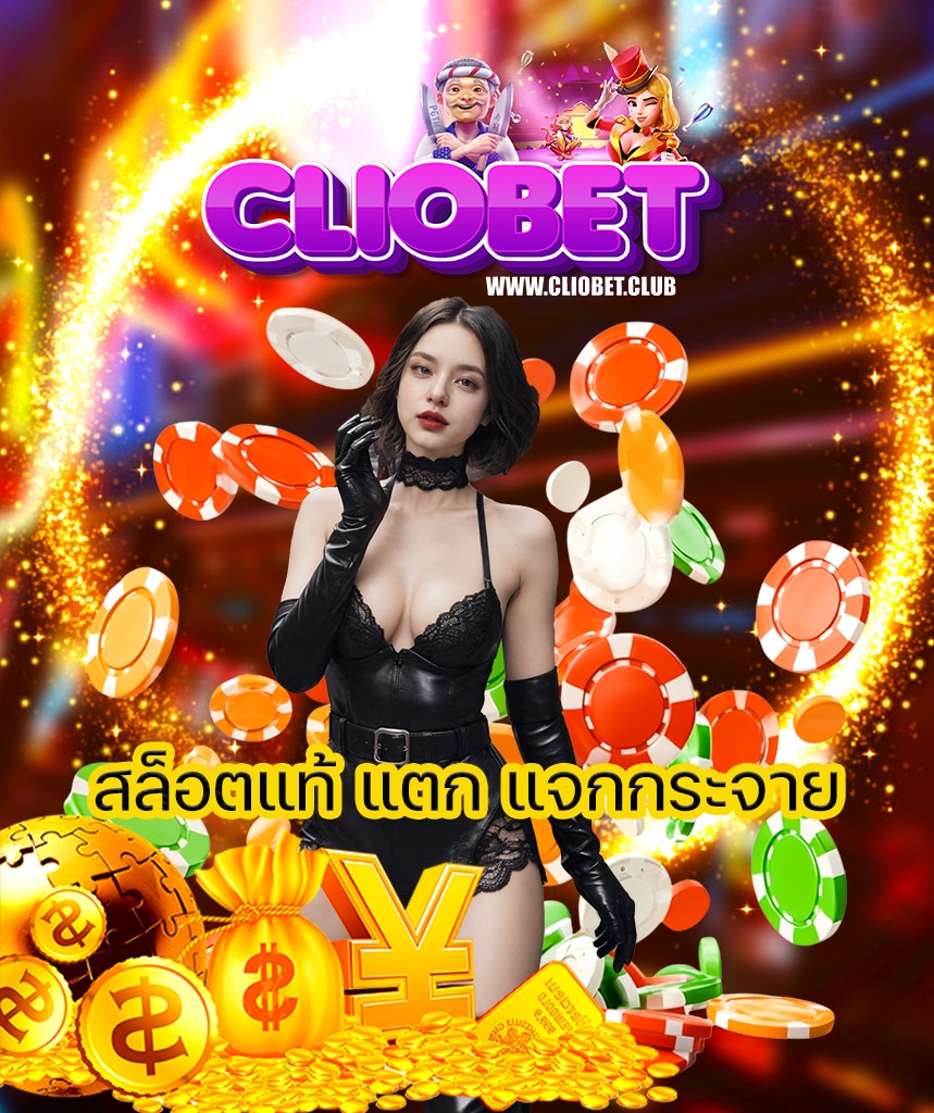 cliobet สมัครสมาชิก