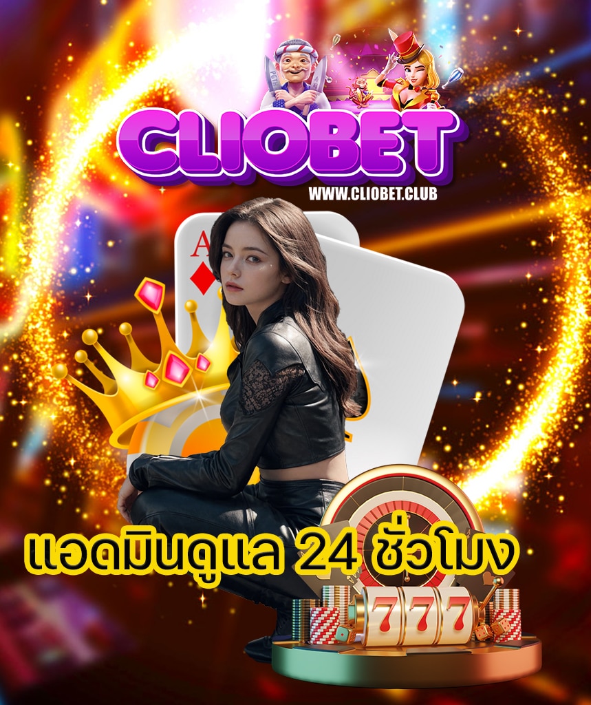 cliobet เข้าสู่ระบบ
